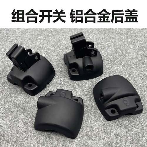 电动车组合开关铝合金后盖小龟王 009 A7后盖鼓刹碟刹开关后盖
