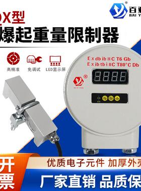 起重机电动葫芦防爆型起重量限制器超载限重器BQX/BQG-FB型5/10T
