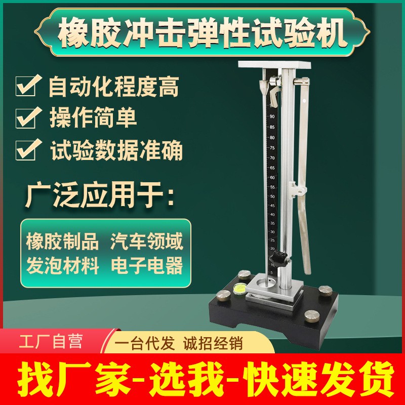 橡胶冲击弹性试验机摆锤法落球法冲击回弹测试仪橡胶冲击回弹仪