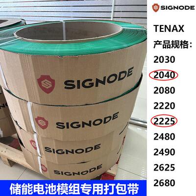 锂电池电池模组PET塑钢打包带TENAX 2225 19*1.27mm 信诺 Signode