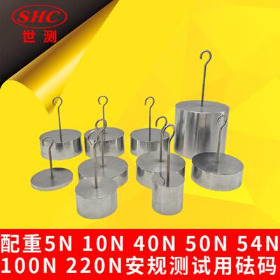 安规测试用砝码配重5N10N40N50N54N13.3N67N100N220N