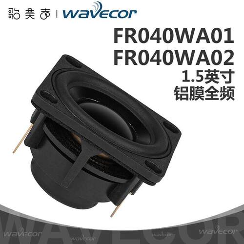 Wavecor晶世FR040WA01/02无损车载改装全频扬声器1.5英寸全频喇叭