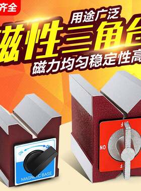 磁性三角台 直角磁力座 雷射机V型磁块 V型磁台 线 线切割磁铁7K