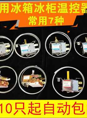 通用型电冰箱冰柜温控器开关机械调温器WDF19-KWDF18-L 20 WPF22L