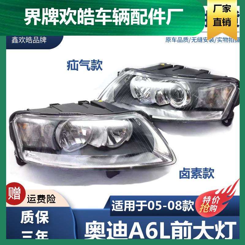适用于奥迪A6L大灯半总成05 06 07 08款A6L车头灯远光近光照明灯