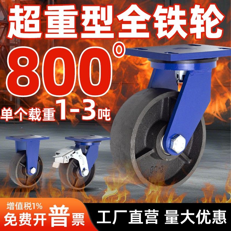 超重型铸铁万向轮耐高温800°载重1-3吨工业脚轮45681012寸全铁轮