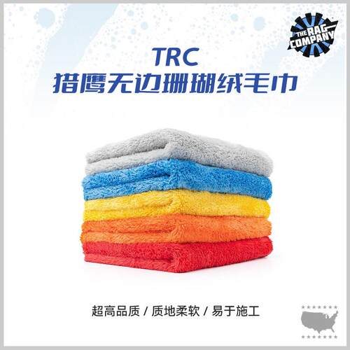 TRC 猎鹰无边珊瑚绒毛巾擦车专用