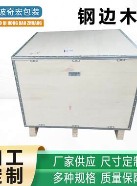 定制免熏蒸木箱出口货运物流运输包装钢边箱免检钢带箱打包木箱子