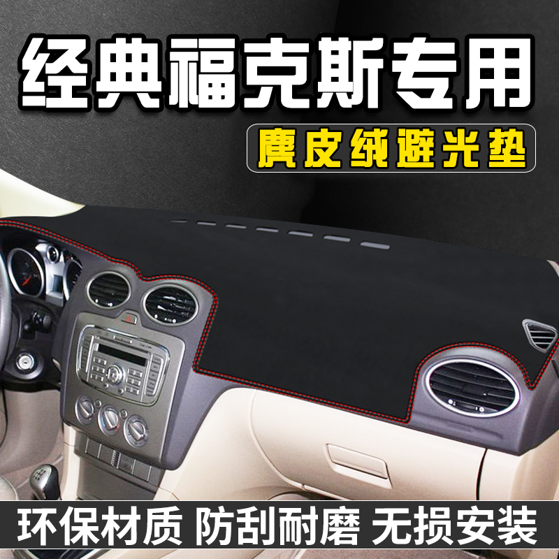 适用于经典福特福克斯仪表台防晒避光垫内装饰用品中控防晒垫遮光
