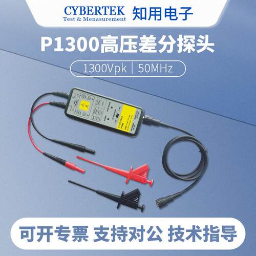 CYBERTEK知用P1300高压差分探头浮地测量功能1300Vpk/50MHz