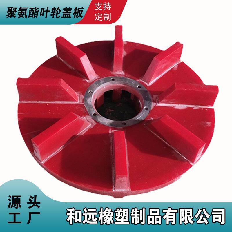 矿用聚氨酯叶轮盖板 悬浮机浮选机配件 PU渣浆泵提升叶轮