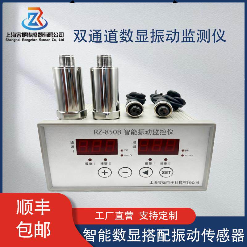 容振RZ850B双通道振动监测仪数显振动表 配振动感测器监护保护仪