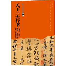 天下三大行书 王羲之《兰亭序》颜真卿《祭侄文稿》苏轼《黄州寒食帖》 刘运清 编 书法、篆刻（新）艺术 新华书店正版图书籍