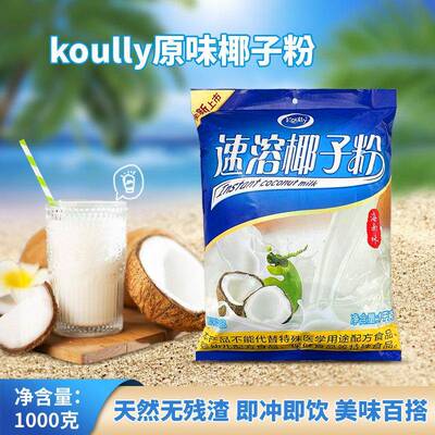 包邮宝利椰子粉速溶1kg海南正宗椰浆粉椰汁粉袋装奶茶店烘焙商用
