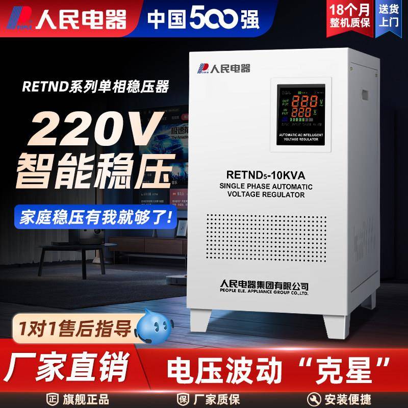 人民电器单相稳压器220v家用全屋智能全自动大功率冰箱空调稳定器图片