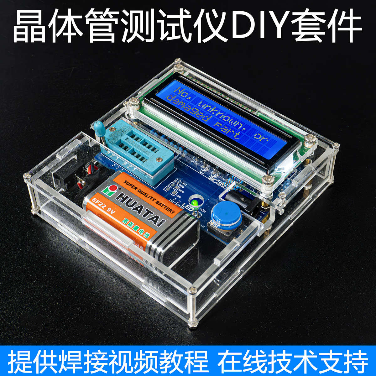 晶体管测试仪套件电阻电容三极管电子测量DIY焊接电路板WK-56-61