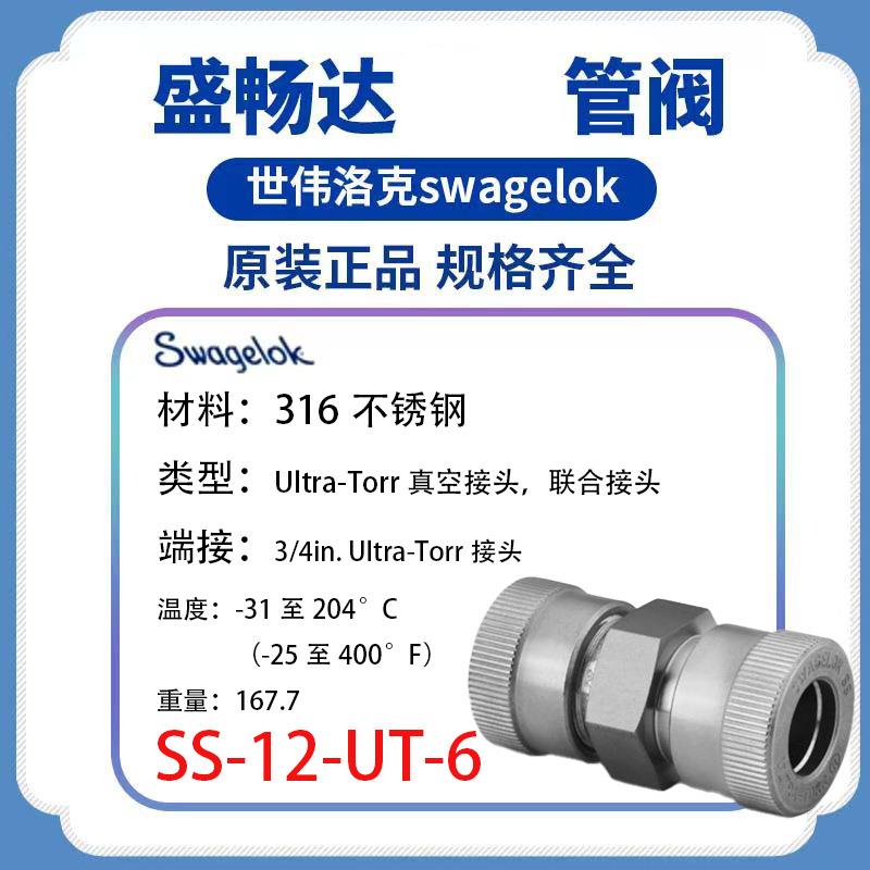 Swagelok世伟洛克(SS-12-UT-6) 真空接头3/4 inUltra-Torr 接头