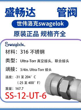 Swagelok世伟洛克(SS-12-UT-6) 真空接头3/4 inUltra-Torr 接头