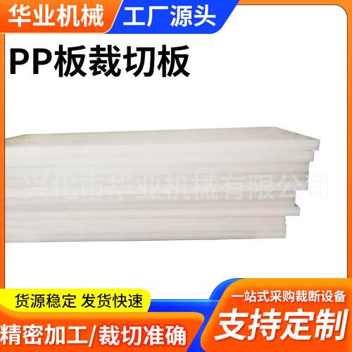 厂价供应PP板冲床胶白色塑料斩板尼龙橡塑裁切板