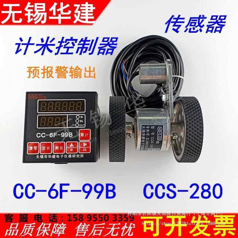 CC-6F-99B电子码表CCS-280卷布机计长米器无锡华建电脑长度控制仪