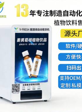 共享解酒机小型扫码解酒饮料无人自助售卖机厂家OEM WX-R11-1