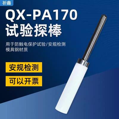 QX-PA170/PA170A试验探棒UL试验直指UL直形探针安规试验直指