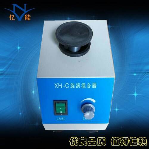 XH-C旋涡混合器旋涡混合仪振荡器小旋涡实验室用漩涡混合器