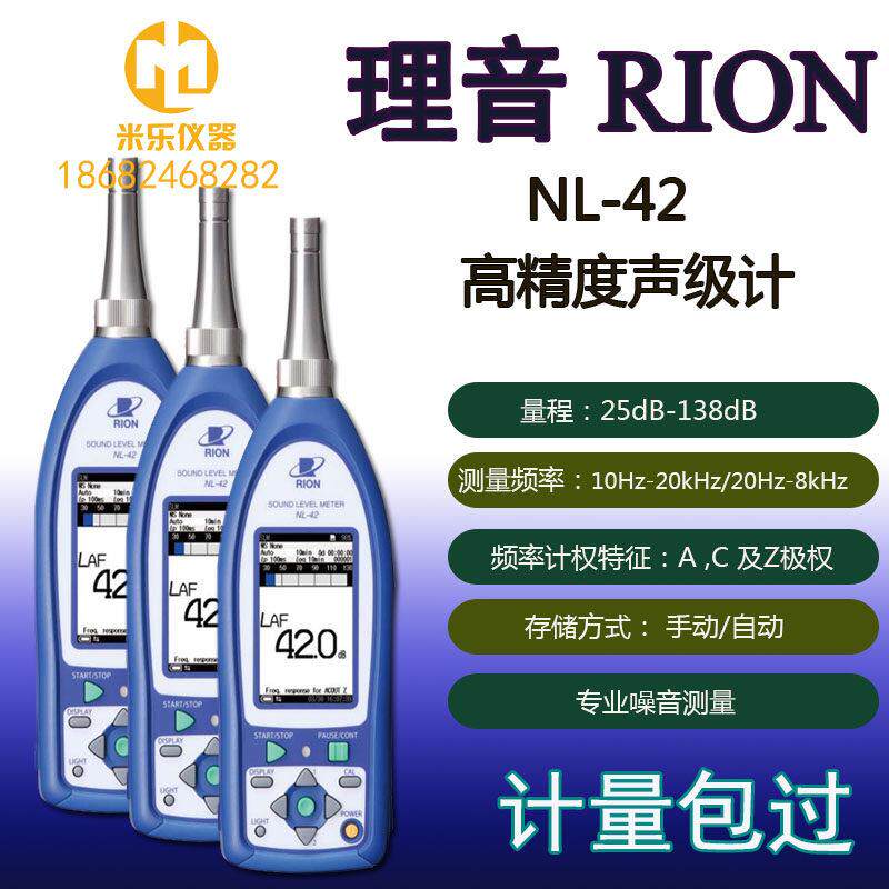 RION NL-42/52理音环境噪音监测声音频谱分析仪分贝测试仪声级计