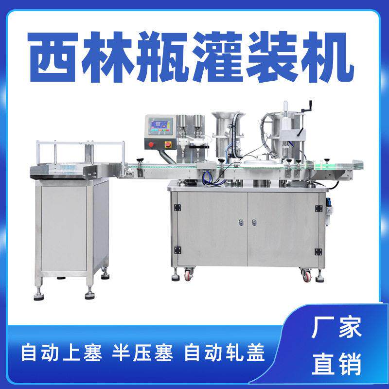 桌面式全自动西林灌装压盖机冻干粉压塞机精华液玻尿酸灌装机