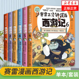 赛雷三分钟漫画西游记全套任选赛雷三分钟三国演义，中国史四大名著历史小学生连环画，绘本漫画书籍正版书籍凤凰新华书店