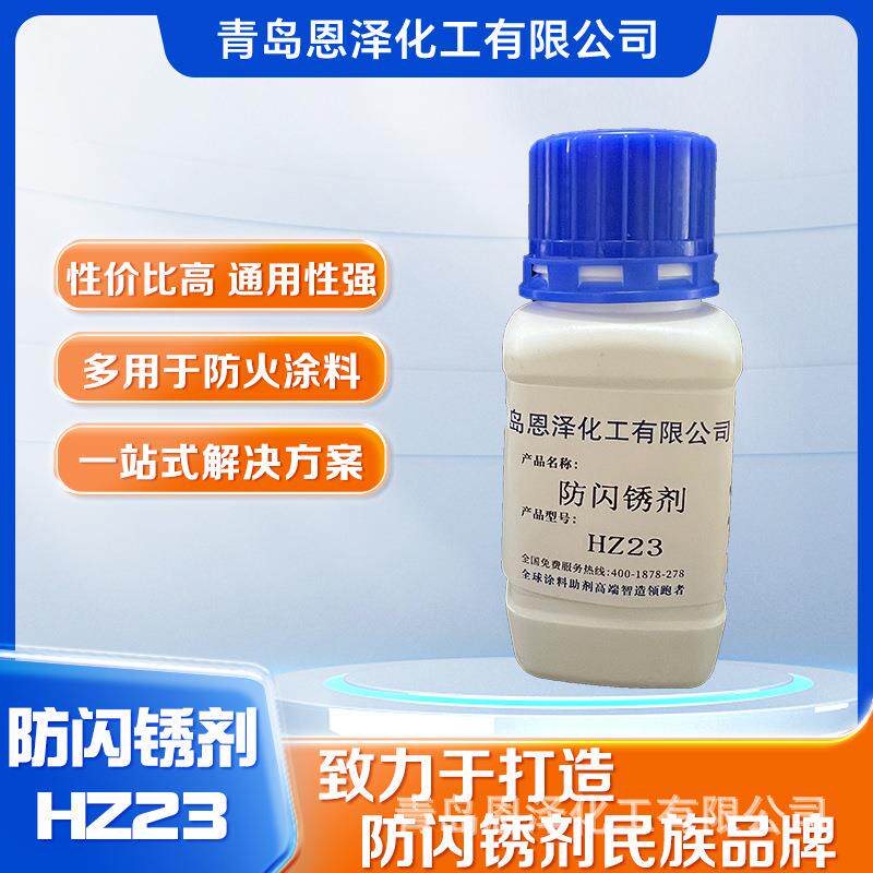 恩泽防闪锈剂HZ23不引起涂料后增稠水性涂料专用闪锈抑制剂