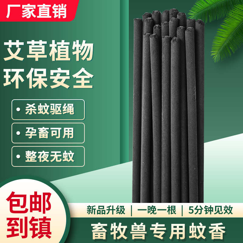 艾叶畜牧蚊香棒驱蚊灭蚊蝇猪场专用蚊香棒养殖场蚊香户外棒香40