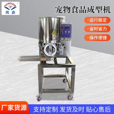 全自动肉饼成型机汉堡肉饼压制成型机器猫粮狗粮宠物食品成型机