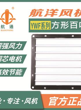 航通牌外转子风机YWF4E-600方形百叶防潮厂房车间换气扇