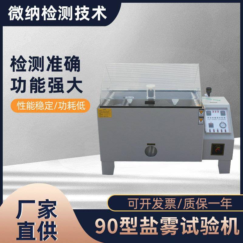 90型精密盐雾试验机盐水喷雾恒温恒湿试验机盐雾腐蚀试验箱现货