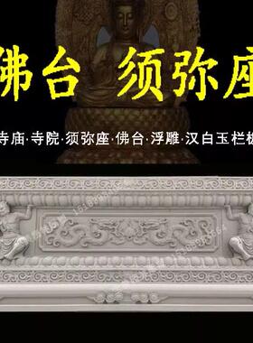 石雕须弥座花岗岩青石莲花底座寺院寺庙佛台佛像莲花座须弥座浮雕