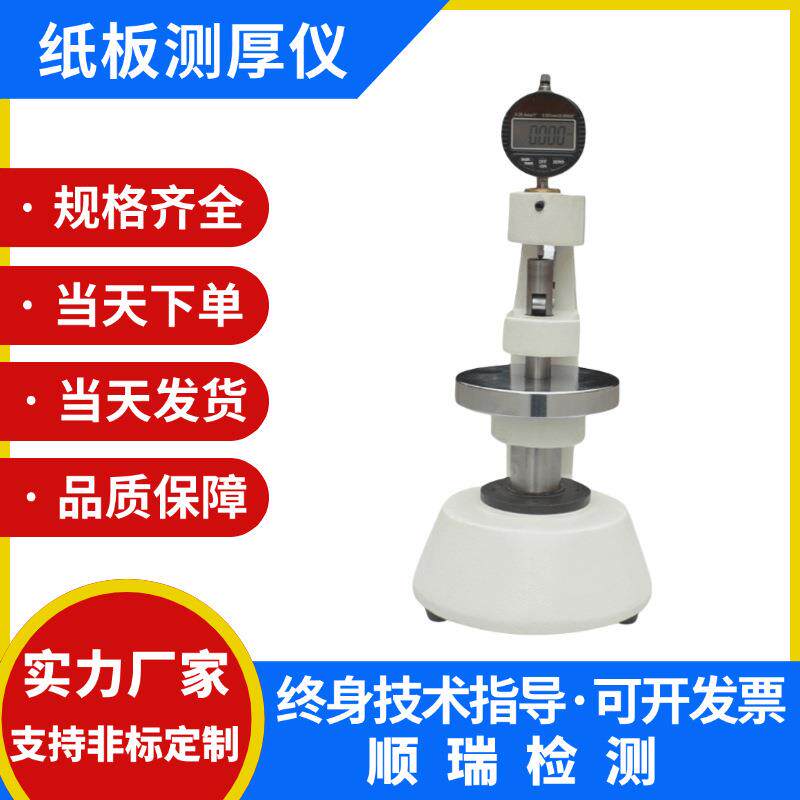 纸板测厚仪纸张测厚仪纸片测厚表百分/千分位厚度仪瓦楞纸厚度计