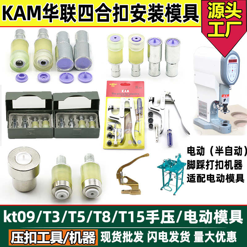 工厂供应KAM华联手压电动模具压扣钳T3 /T5/T8四合扣安装电动机模