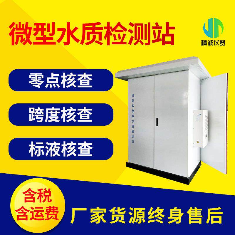 微型水质监测站COD氨氮总磷总氮智能污水排放水质在线监测系统