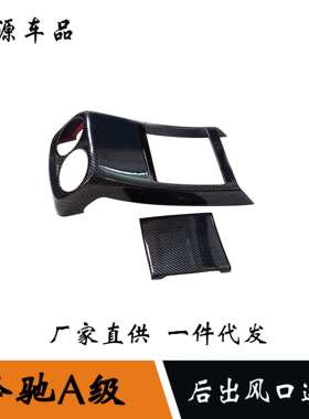 适用于19-20款奔驰A级A200L后出风口装饰装扶手箱防踢贴a180l改装