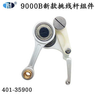 35900 尼龙挑线杆组件电脑平车塑料挑线杆401 洪耀DDL 9000BSS新款