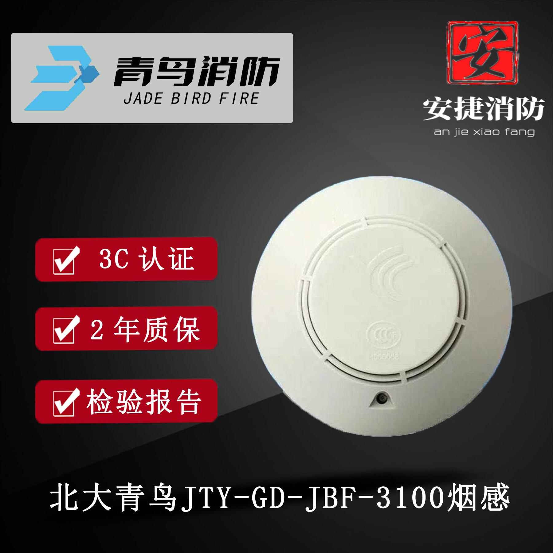 北大青鸟烟感JTY-GD-JBF-3100感烟3141模块3110温感青鸟3100