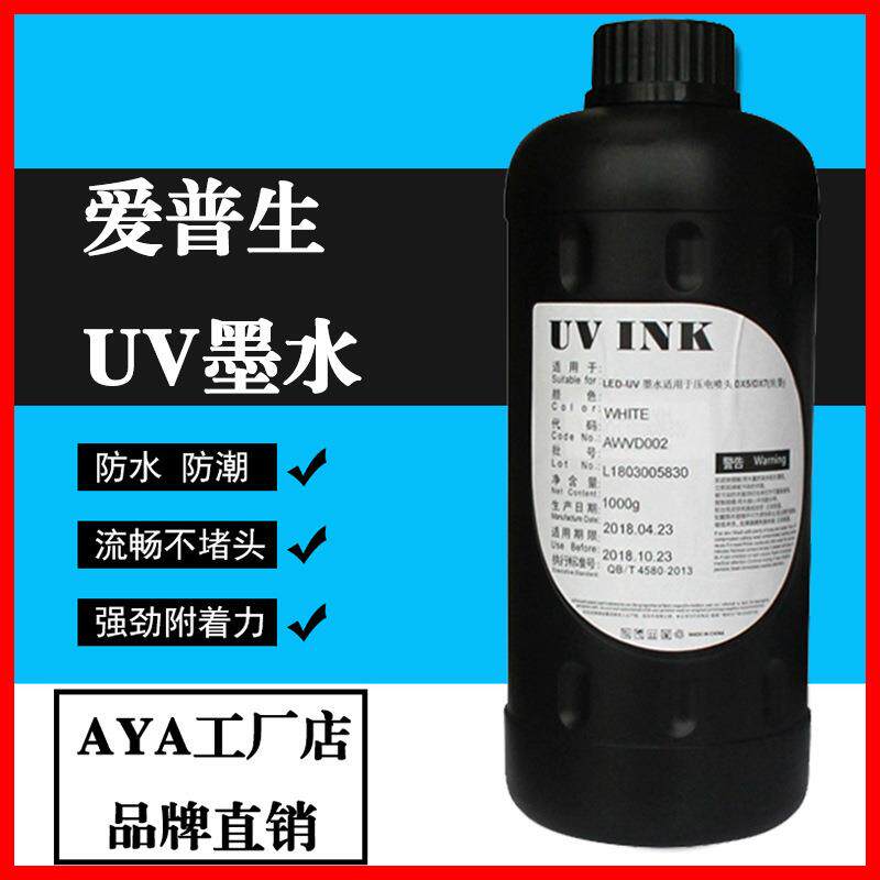 AYA uv墨水uv平板打印机墨水兼容爱普森5代7代喷头 uv卷材机油墨