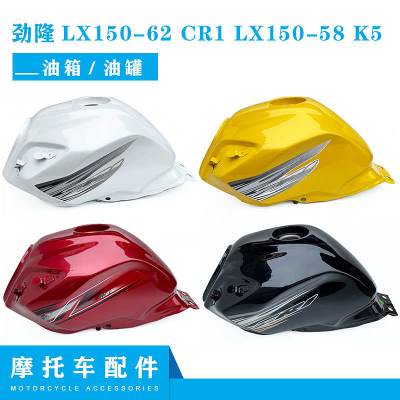 隆鑫劲隆摩托车配件LX150-62 CR1 劲隆LX150-58 K5原装油箱 油罐