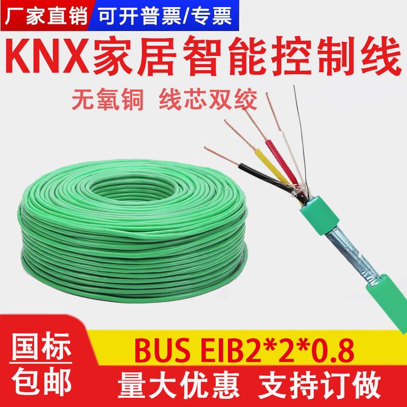 国标 KNX总线 EIB总线电缆 BUS-EIB2*2*0.8家居智能控制讯号电线