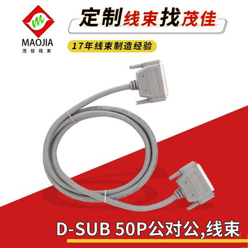 D-SUB50P公转公线束DB50P成型连接线 美规UL标准50针双屏蔽线爆款