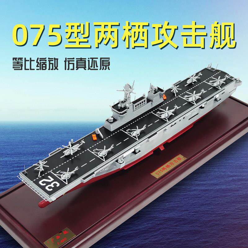 1:450海军075型两栖攻击舰模型直升机航母合金舰船艇军舰成品摆件