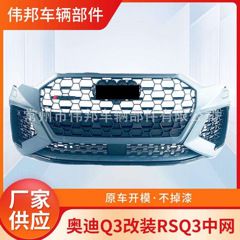 适用于奥迪Q3包围Q3改装RSQ3大包围格栅2019-2023款Q3改装