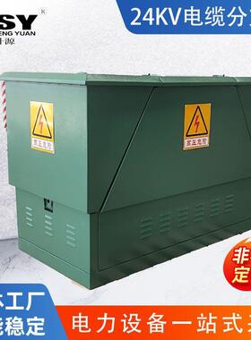 24KV高压电缆分接箱630A户外防水全绝缘全封闭分支箱现货