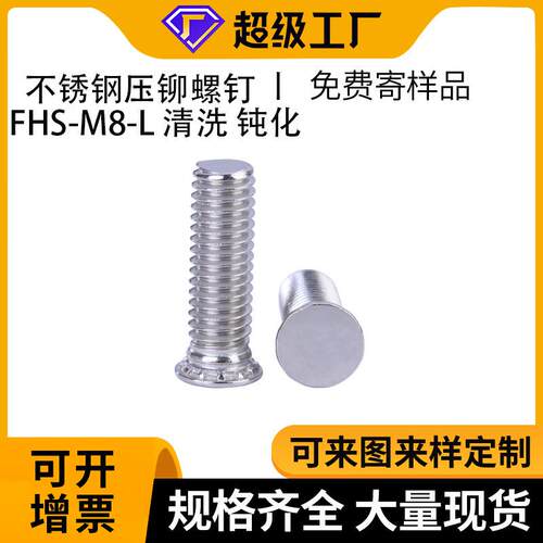 现货FHS不锈钢平圆头带齿压铆螺钉螺丝孔M8钝化板金机箱连接铆钉